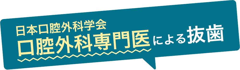 親知らず抜歯が怖い方へ